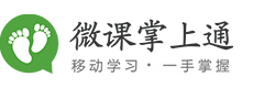 微课掌上通