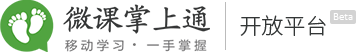 微课掌上通