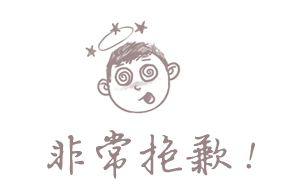 非常抱歉